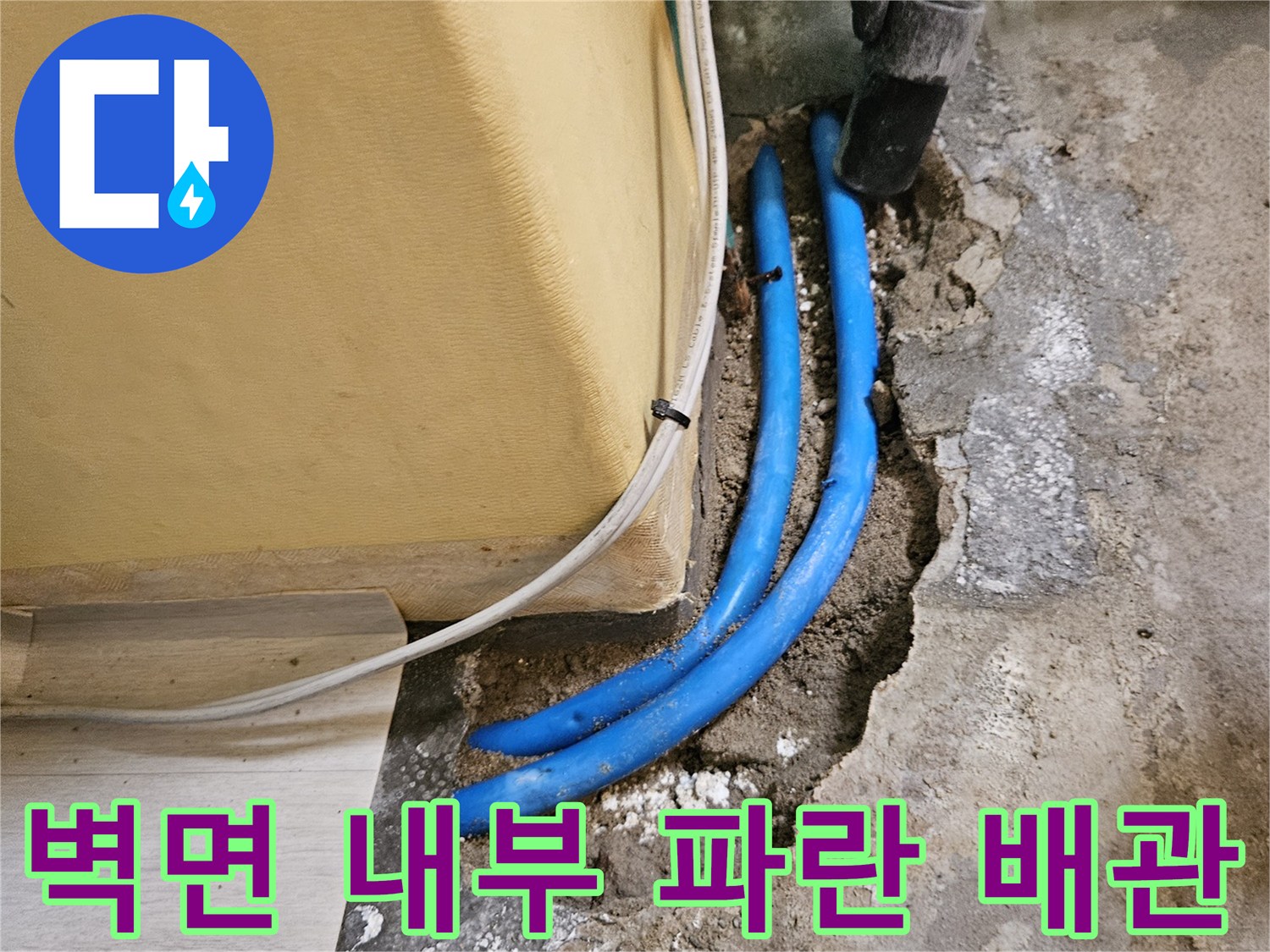 벽면 굴착 부위에 드러난-누수가 진행 중인 파란색 관