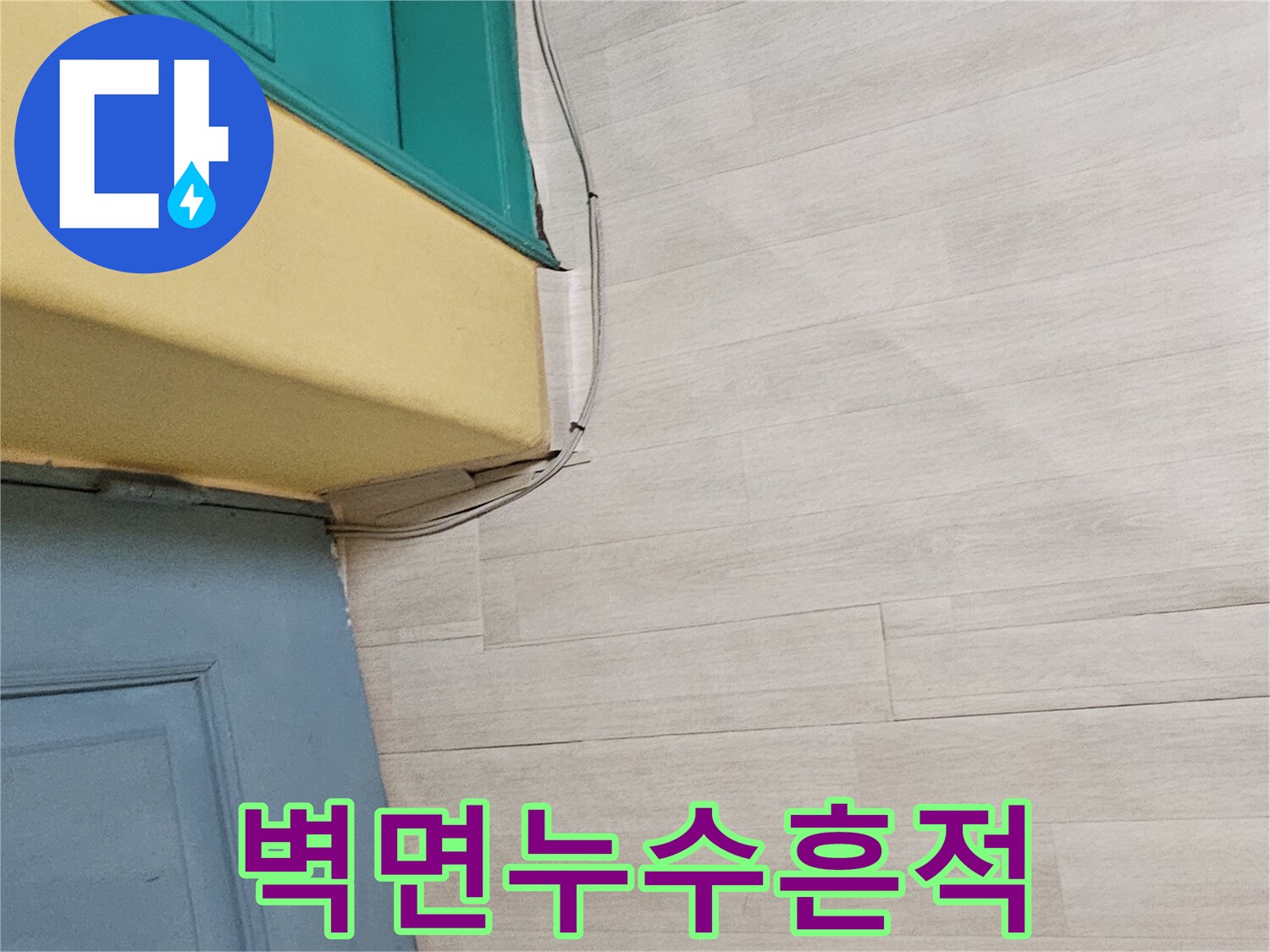 상단 벽면 모서리-물샘으로 인해 얼룩진 벽지 표면