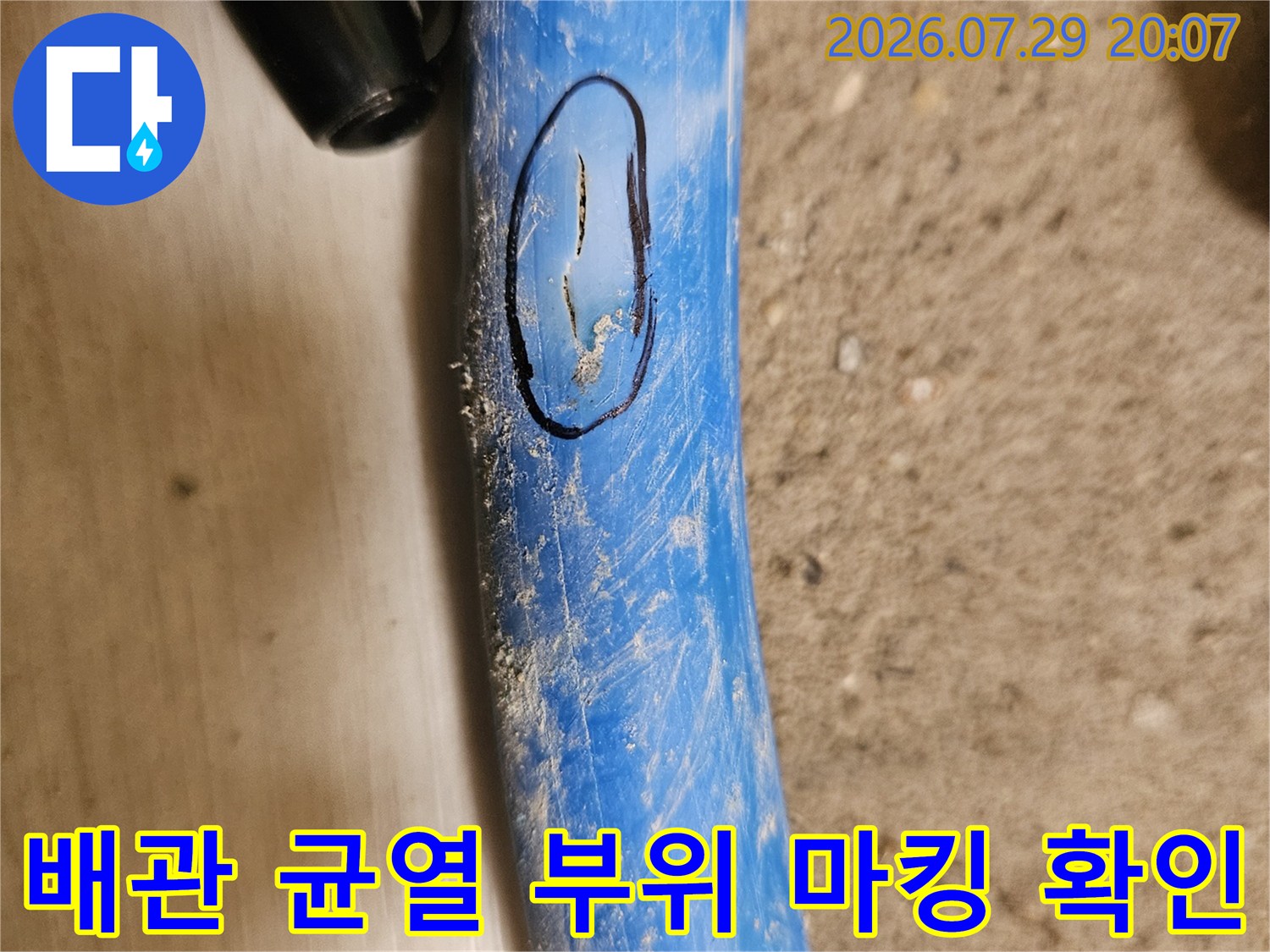 파란색 배관의 파손 지점을 강조한 작업 현장
