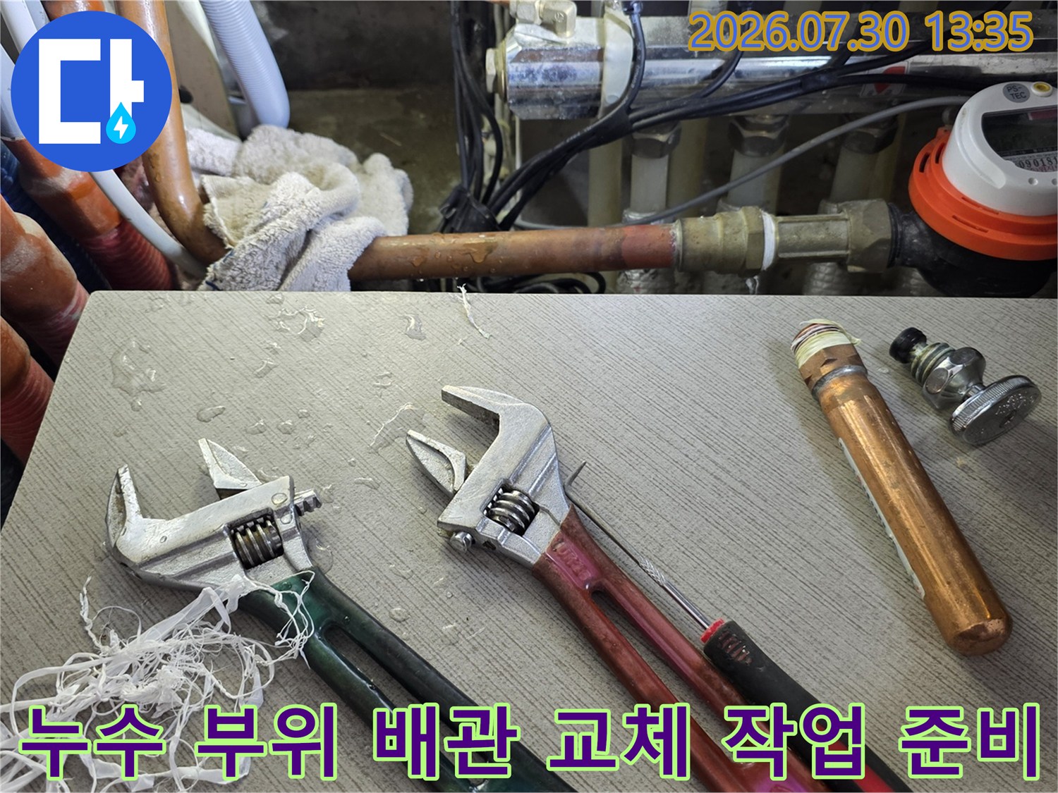 몽키스패너와 동파이프 등 누수 보수용 자재들
