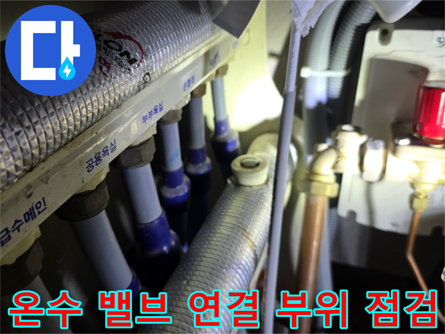 분배기 온수 라인 밸브와 배관 접합부의 누수 지점 근접 촬영