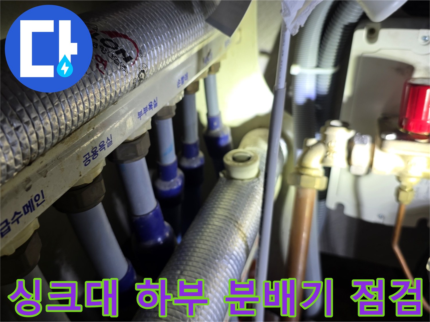 인천 청라 아파트-싱크대 하부 배관 및 분배기 누수 점검 모습