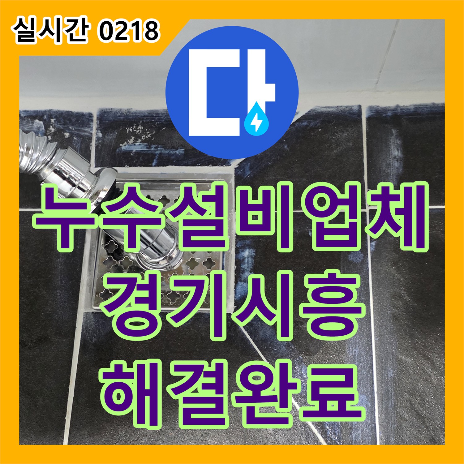 누수설비업체 공압 및 방수 진단으로 화장실 하수구 누수를 잡은 경기 시흥시 작업