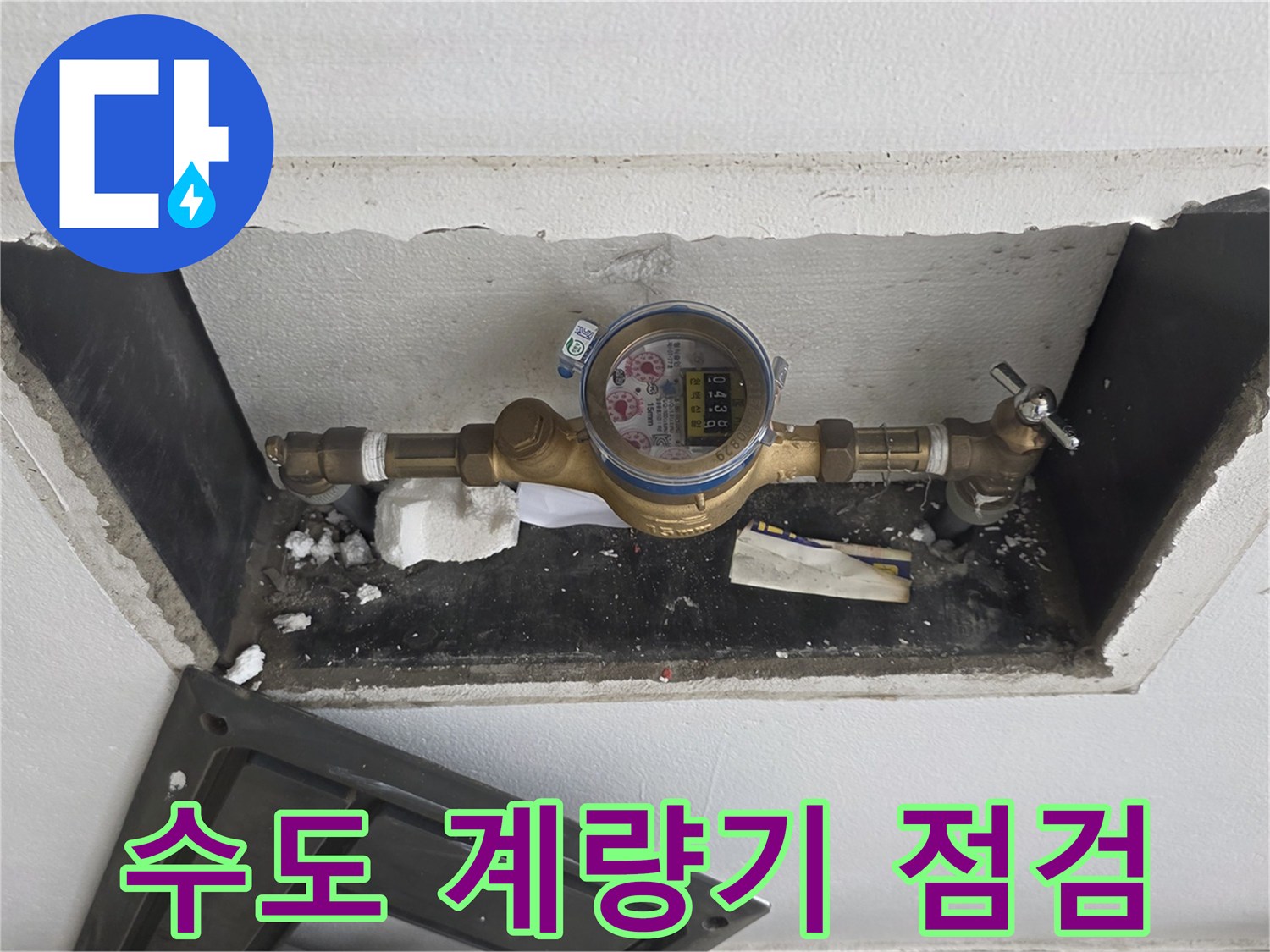 벽면 굴착 부위 내부에 설치된 수도 계량기와 배관 연결 상태
