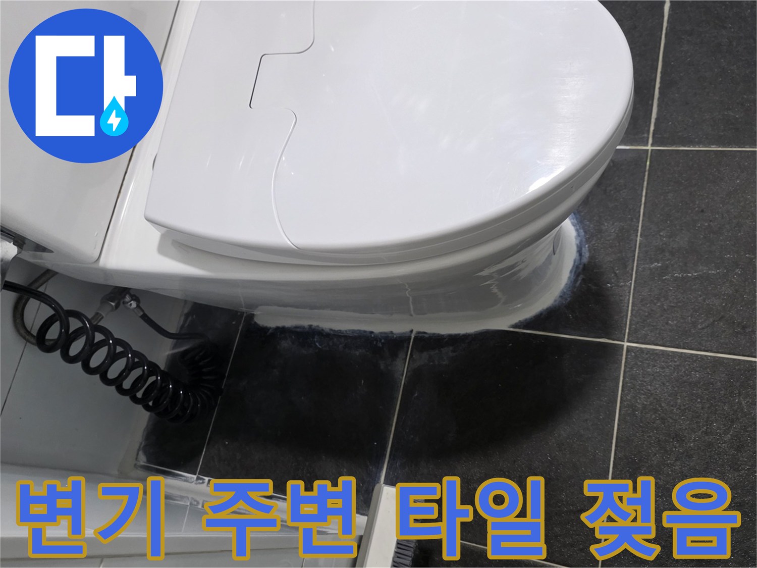 변기 하단-타일 사이의 습기 침투 부위