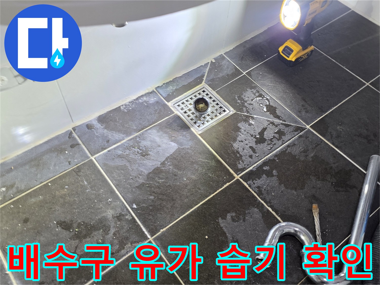 시흥 정왕동 - 하수구 주변 타일 틈새와 물기