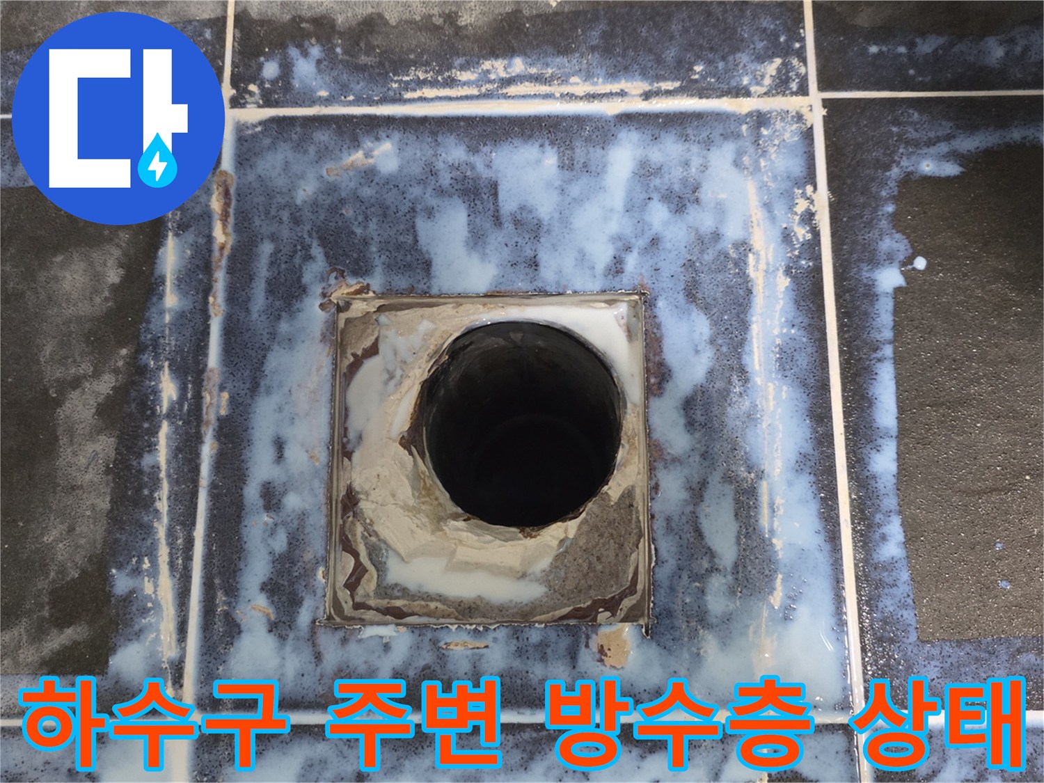 시흥 정왕동 현장-배수구 주변 타일 틈새와 방수층 노후 상태