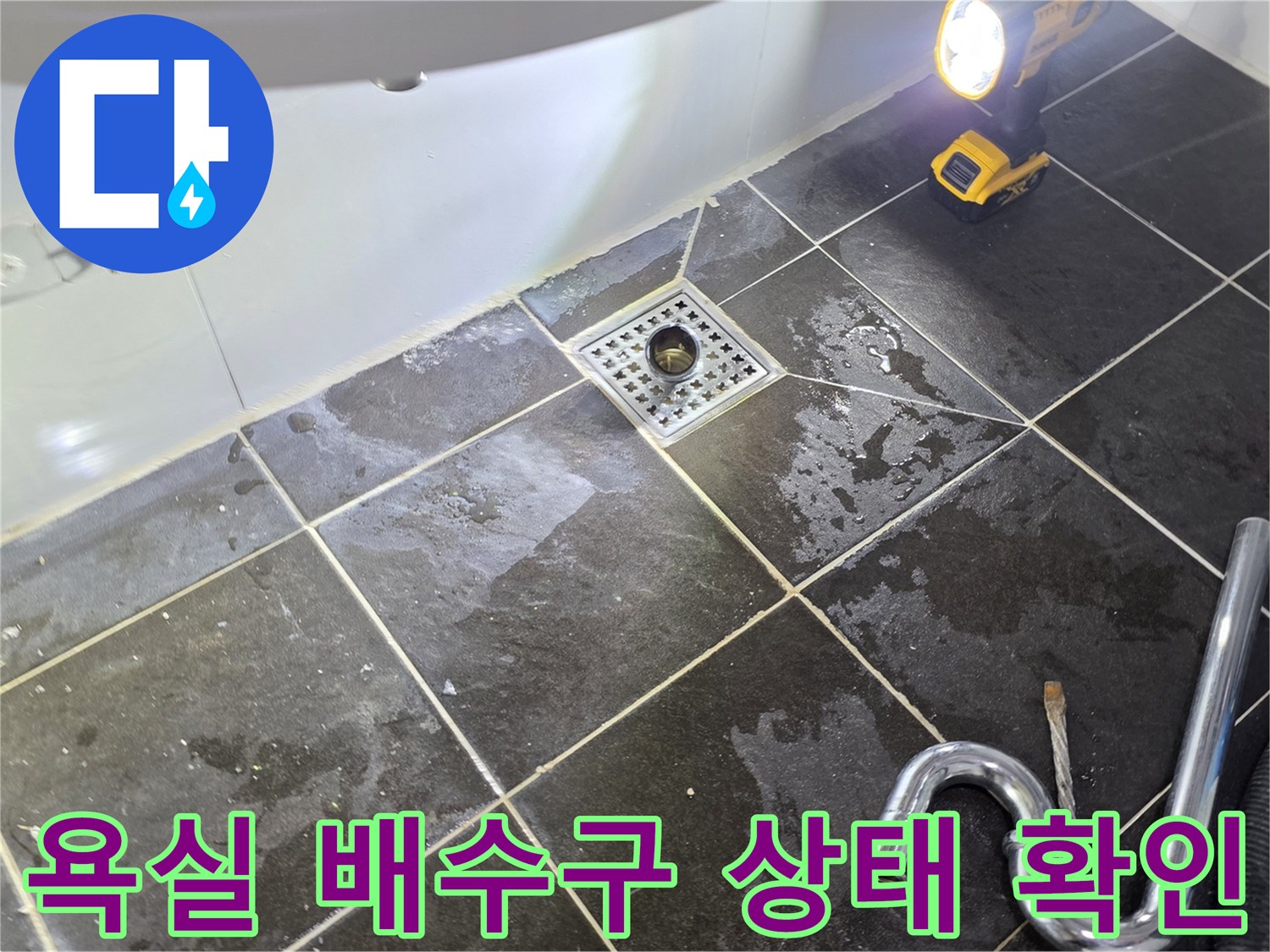 시흥 정왕동 현장의 하수구 유가 주변 타일 상태를 촬영한 사진입니다.