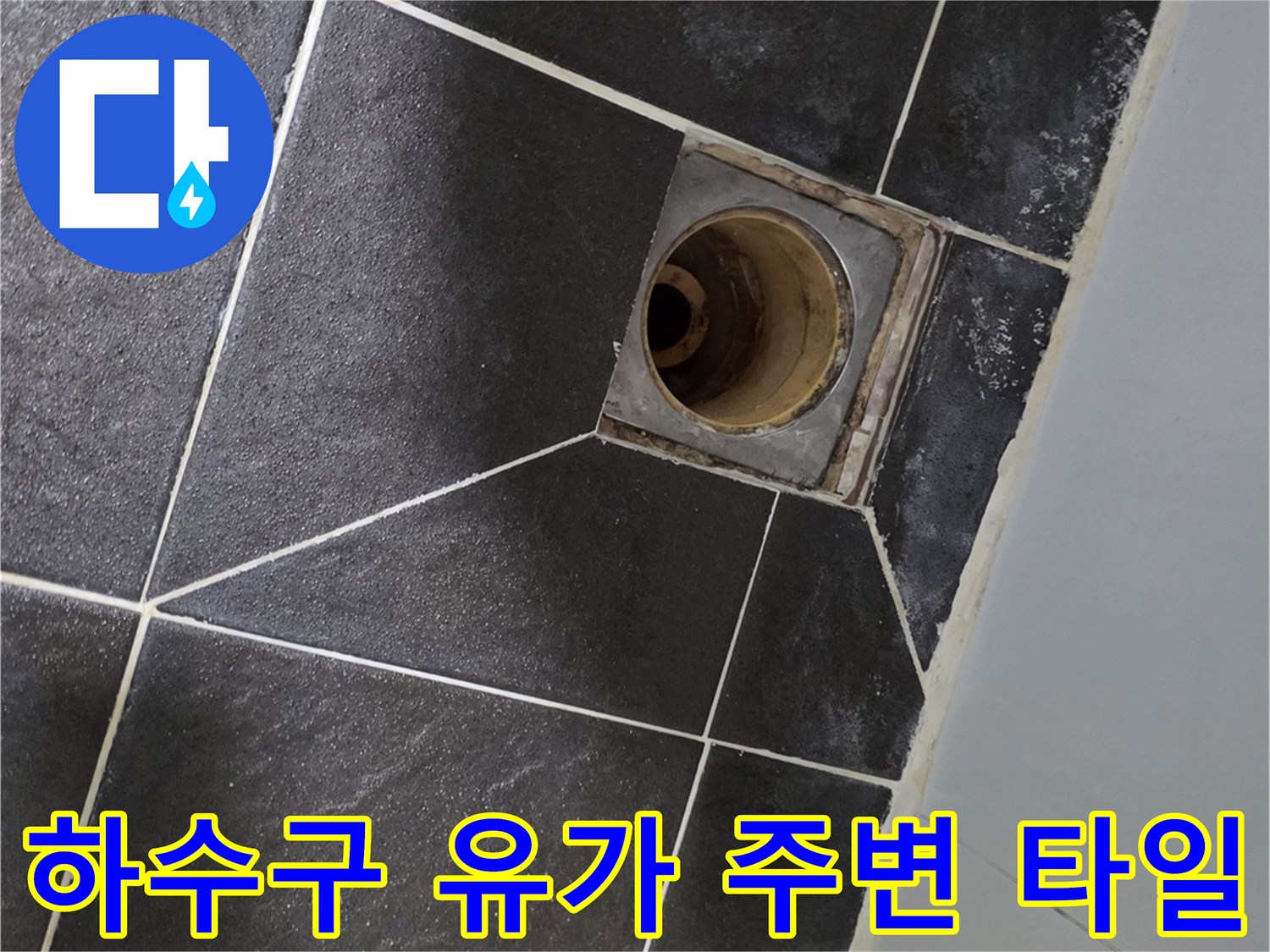 욕실 하수구 유가와 인접한 타일의 젖은 얼룩과 균열 부위