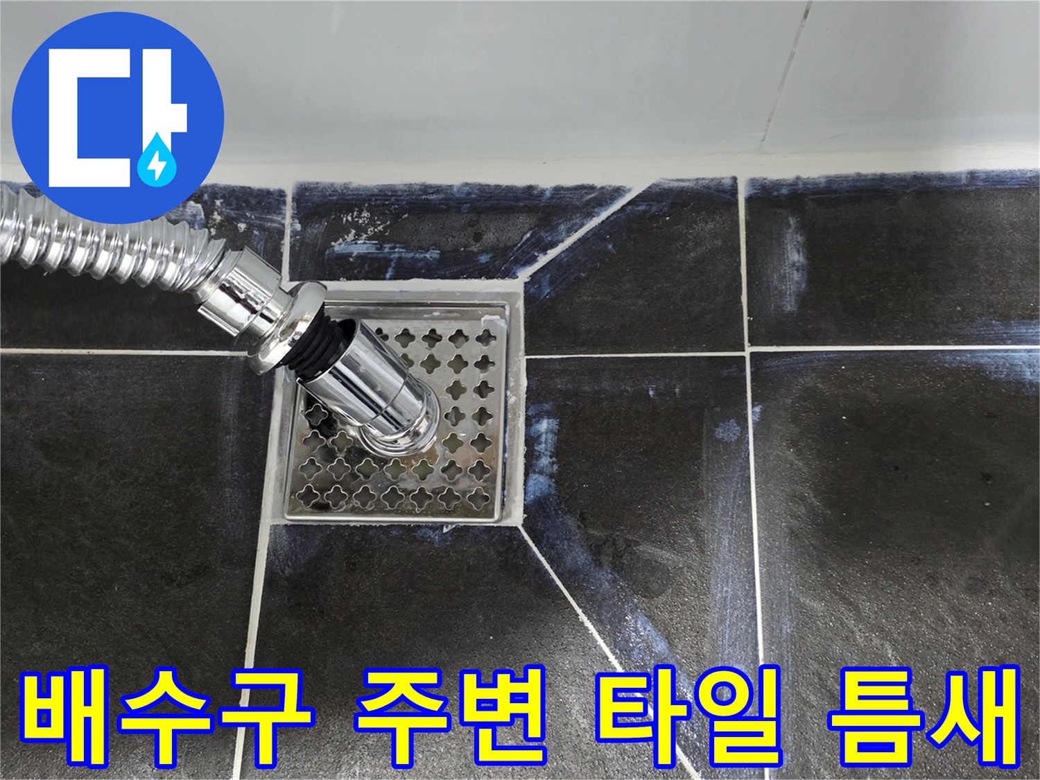 은색 배수구 유가와 어두운 색 타일의 접합부