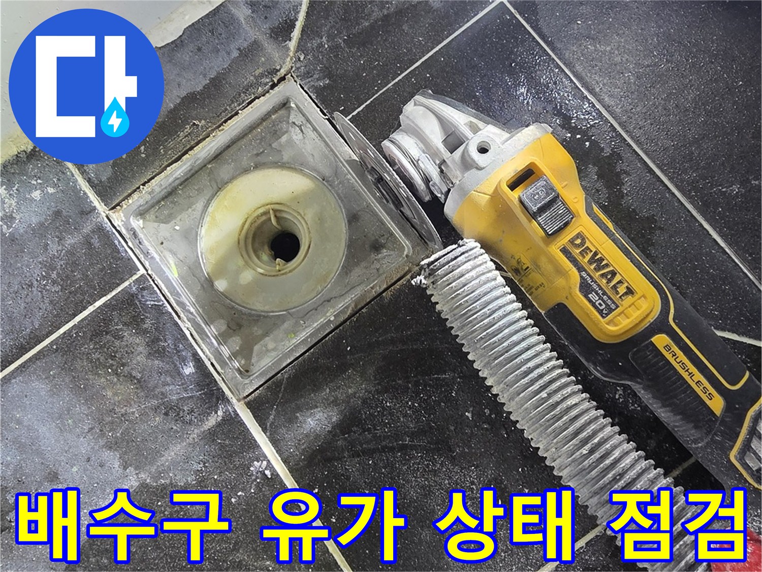 하수구-유가-주위-타일-틈새-확인