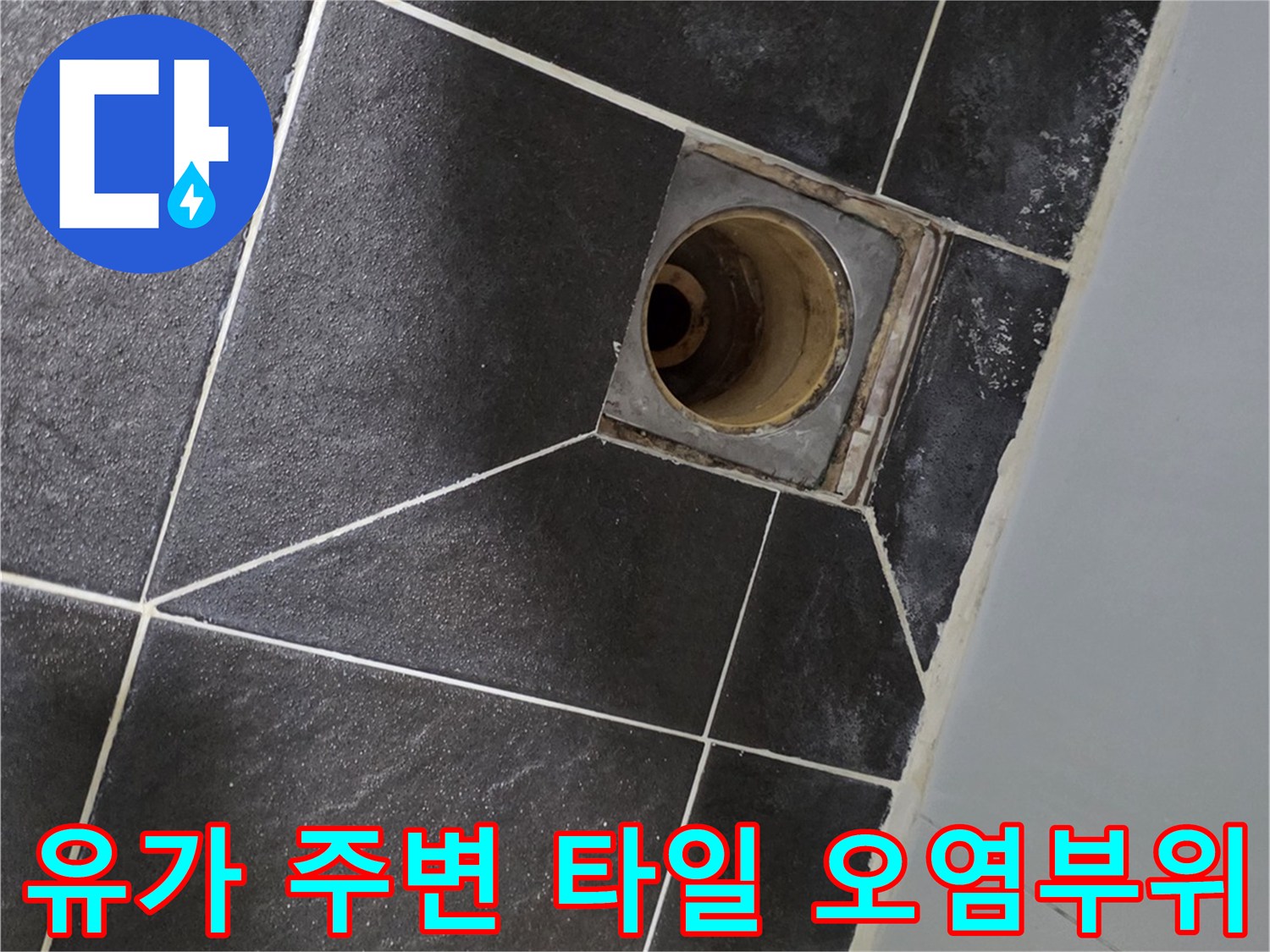 화장실-배수구-주변-타일-오염-상태