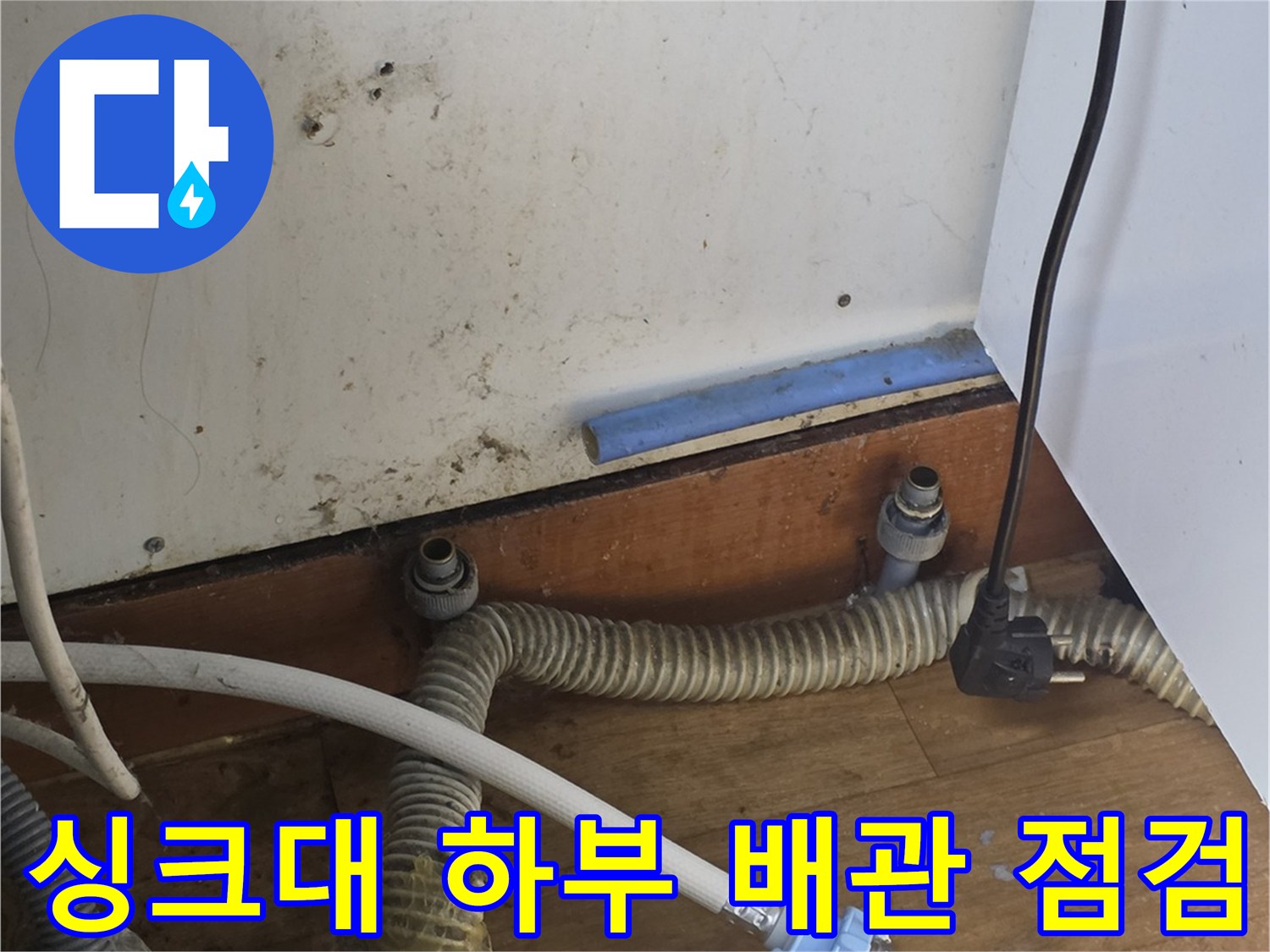 송파구 싱크대 밑-노후된 급수 배관과 연결 부속 상태를 확인하는 모습