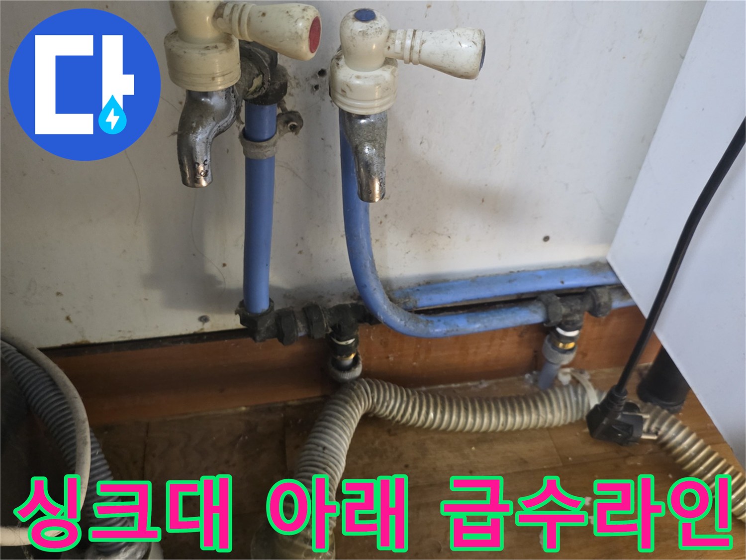 송파구 싱크대 하부-연결 부위가 헐거운 파란색 급수 배관