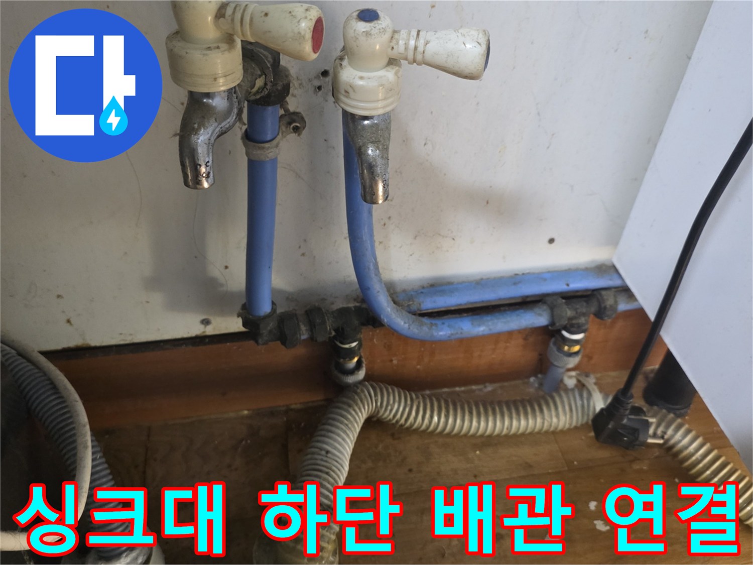송파구 주방 - 밸브에서 연결되는 파란색 배관의 노후 부위