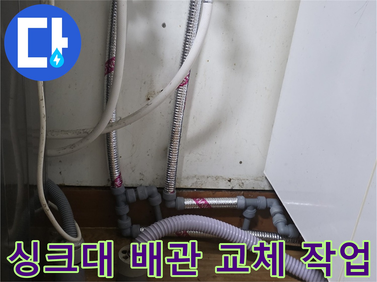 송파구 주방-싱크대 하부 배관 연장 및 교체 완료 모습