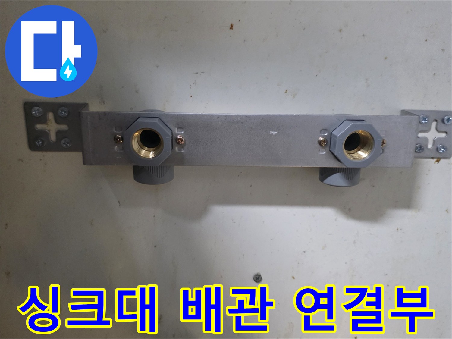 싱크대-하단-급수-밸브-연결-부위