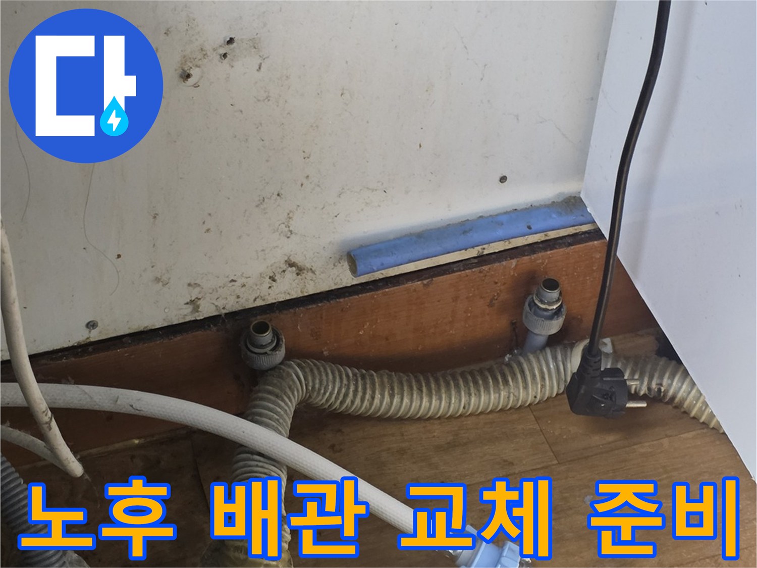 싱크대 하단에 얽혀 있는 주름관과 급수 호스의 연결 상태