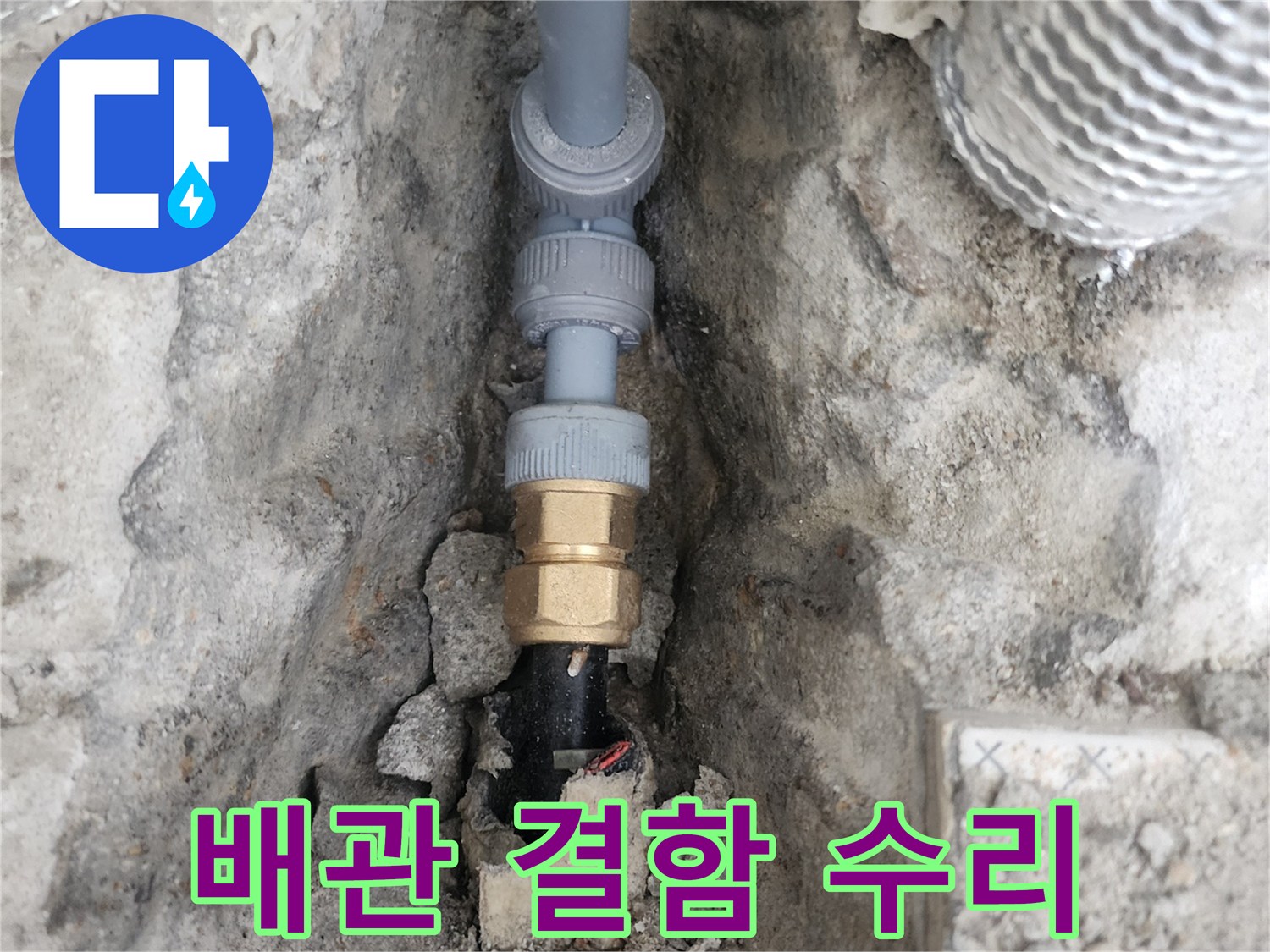 매립 배관의 누수 지점을 찾아 새 부품으로 교체한 사진