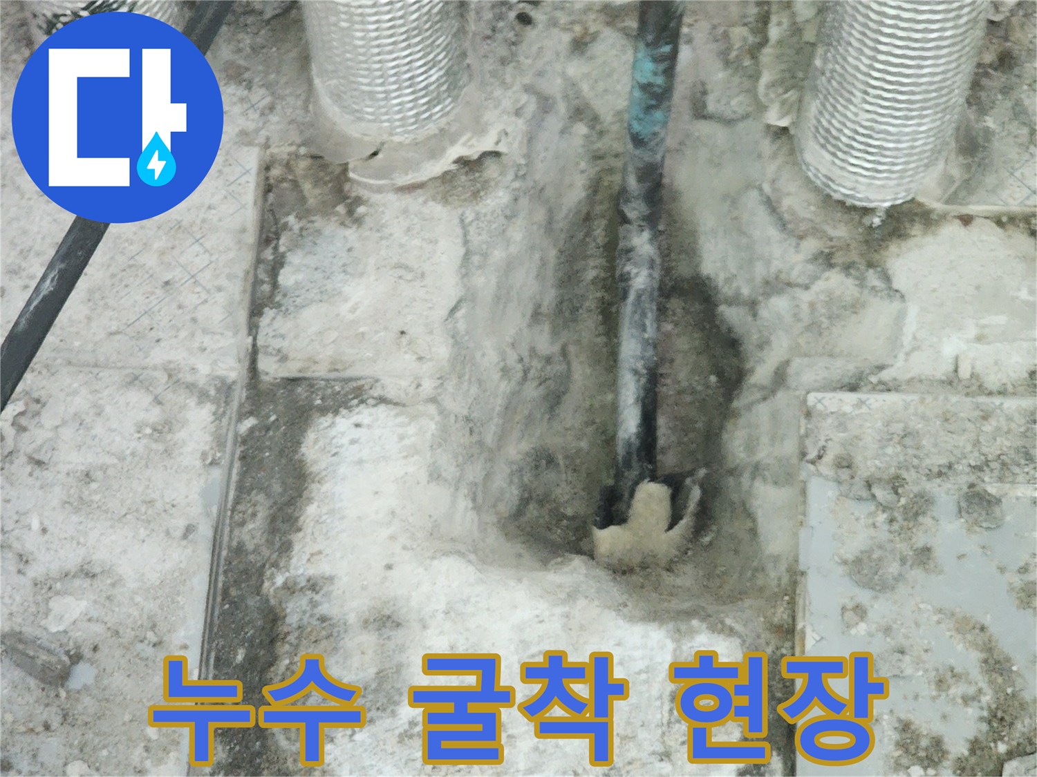 배관-수선을-위해-바닥을-제거한-작업-중간-모습