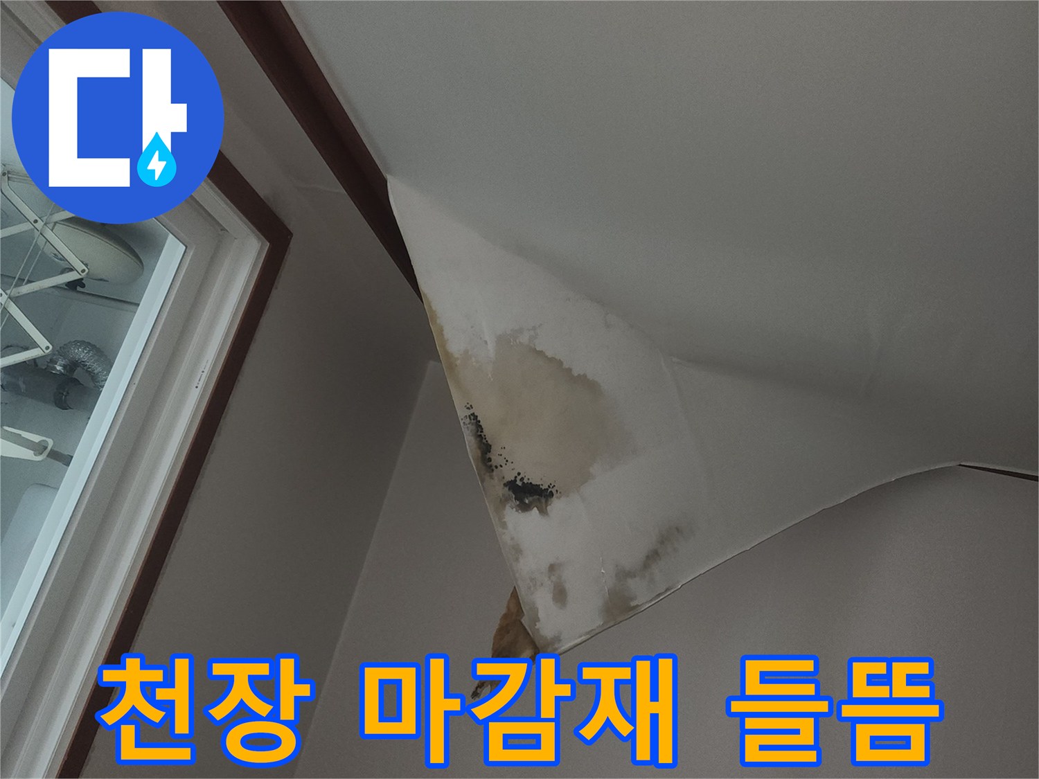 습기로-인해-들뜬-천장-도배지