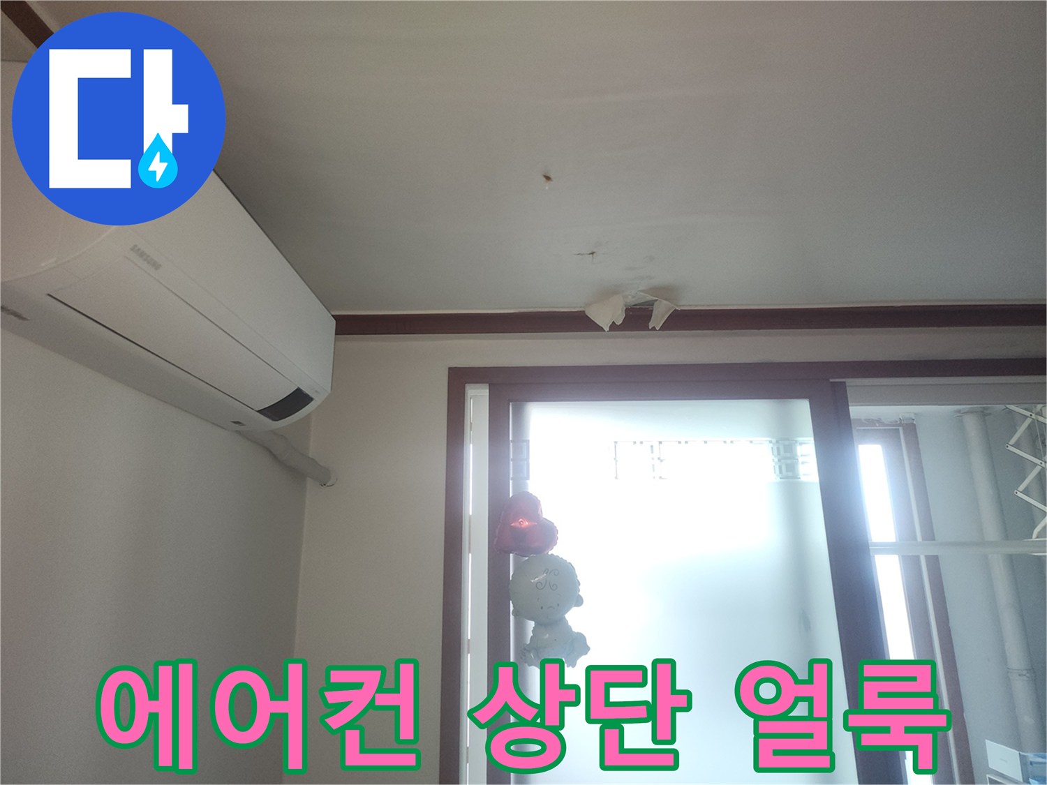 천장 에어컨 주변-도배지 변색 부위