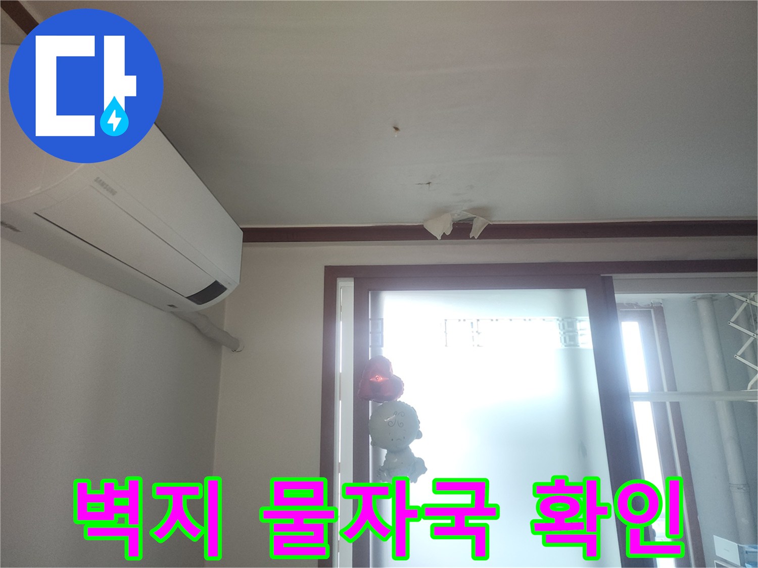 천장 에어컨 주변-습기로 인한 도배 변색