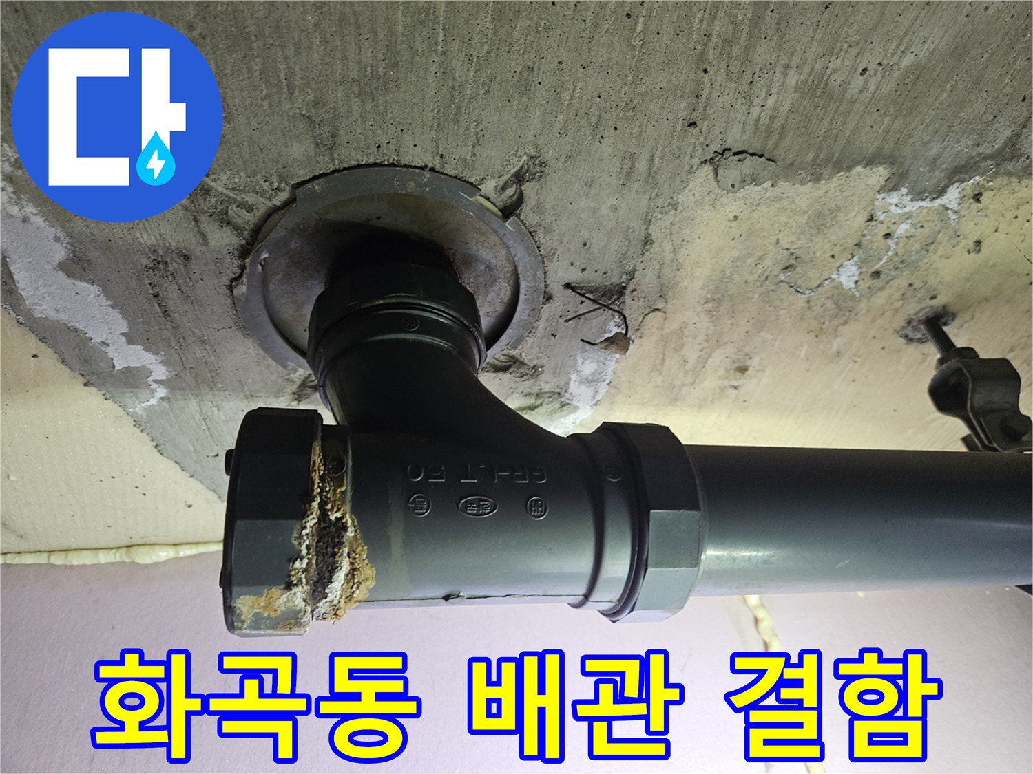 강서구 화곡동-아파트 천장 하수관 연결 부위의 파손 상태