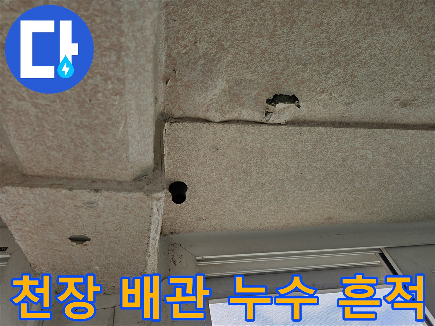 강서구 화곡동-천장 배관 주변의 물샘 흔적과 균열 상태