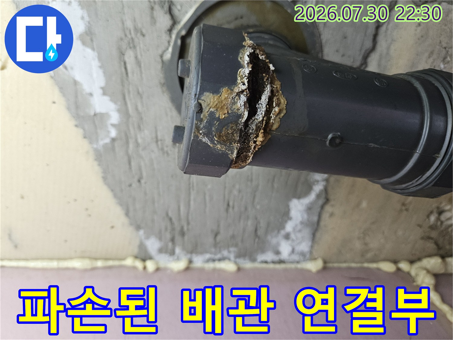균열이 발생하여 파손된 검은색 하수 배관 연결 부위