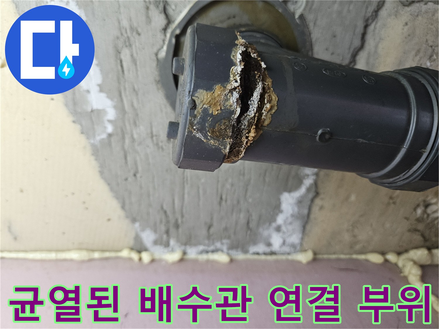 깨진-하수관-소켓-및-오염된-단면-모습
