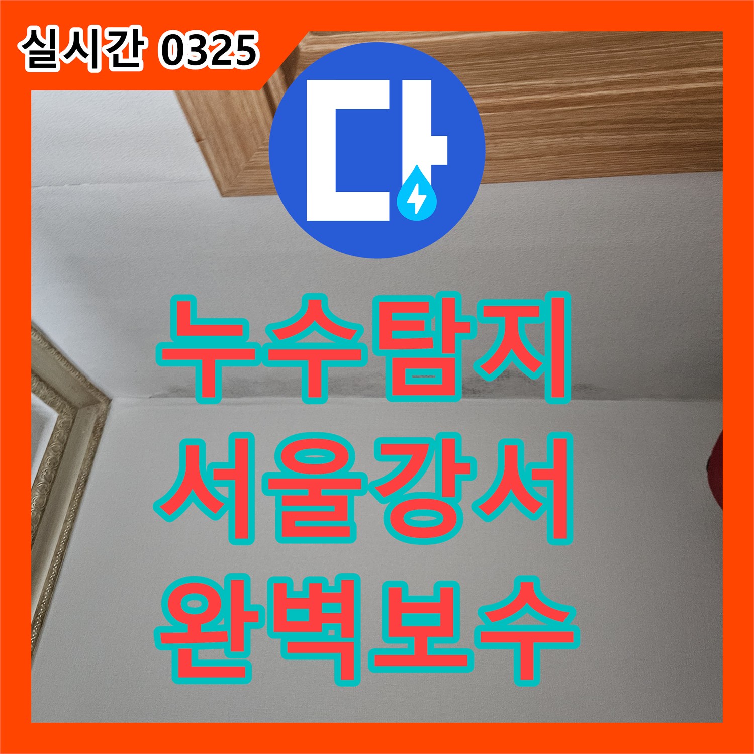 누수탐지 서울 강서구 화곡동 욕실 배관 결함으로 인한 아래층 천장 누수를 정밀하게 보수하였습니다