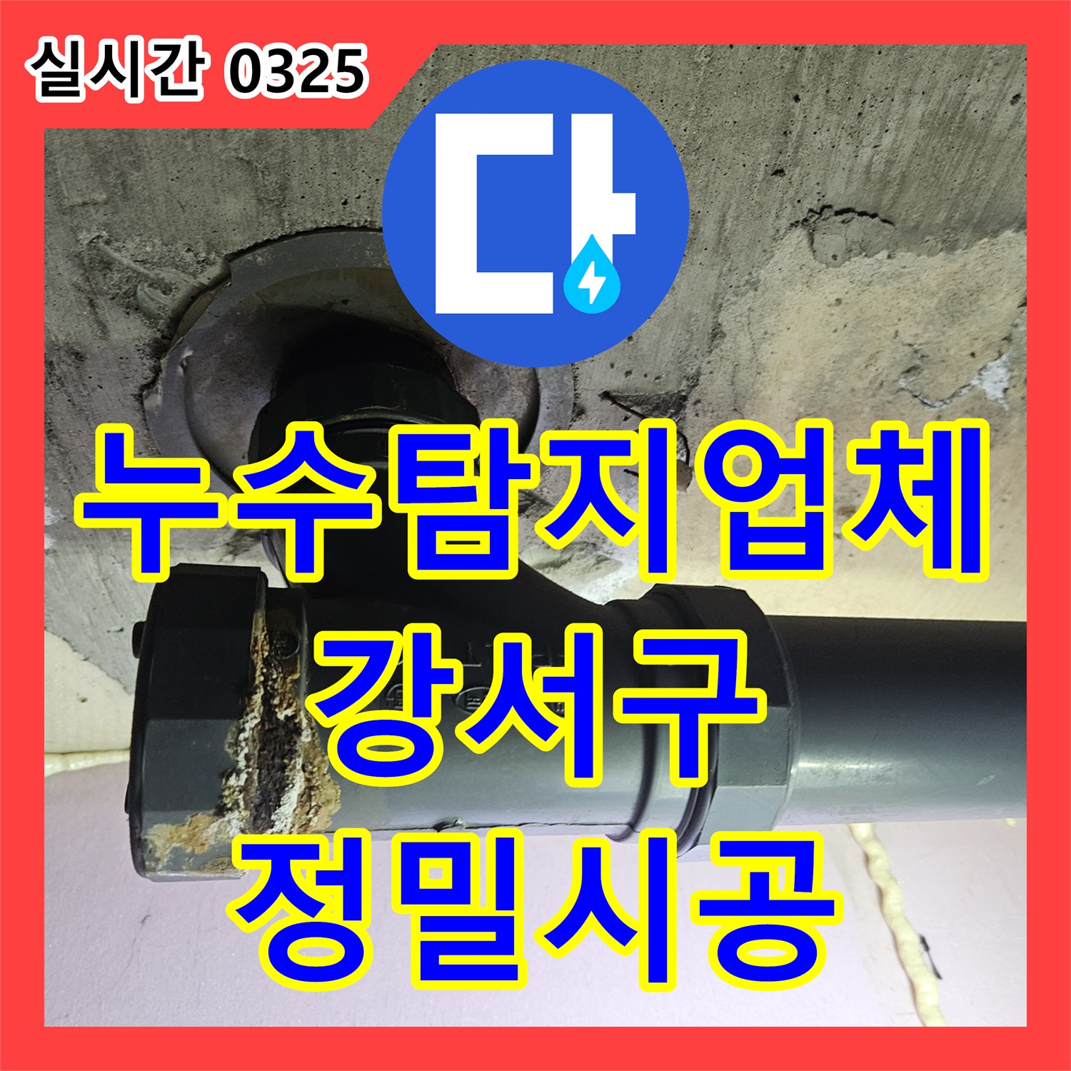 누수탐지업체 서울 강서구 화곡동 욕실 배수구 방수층 파손 및 하수관 누수를 해결했습니다