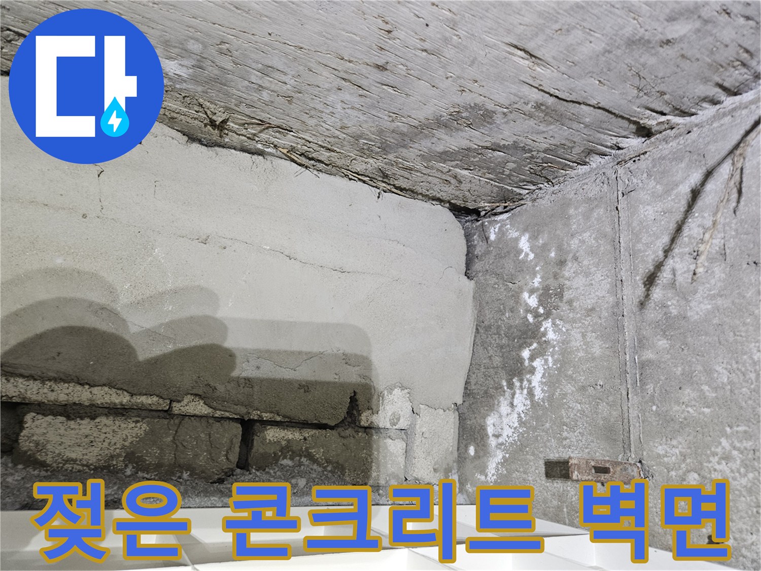 물기에-젖어-변색된-천장-내부-콘크리트-벽면