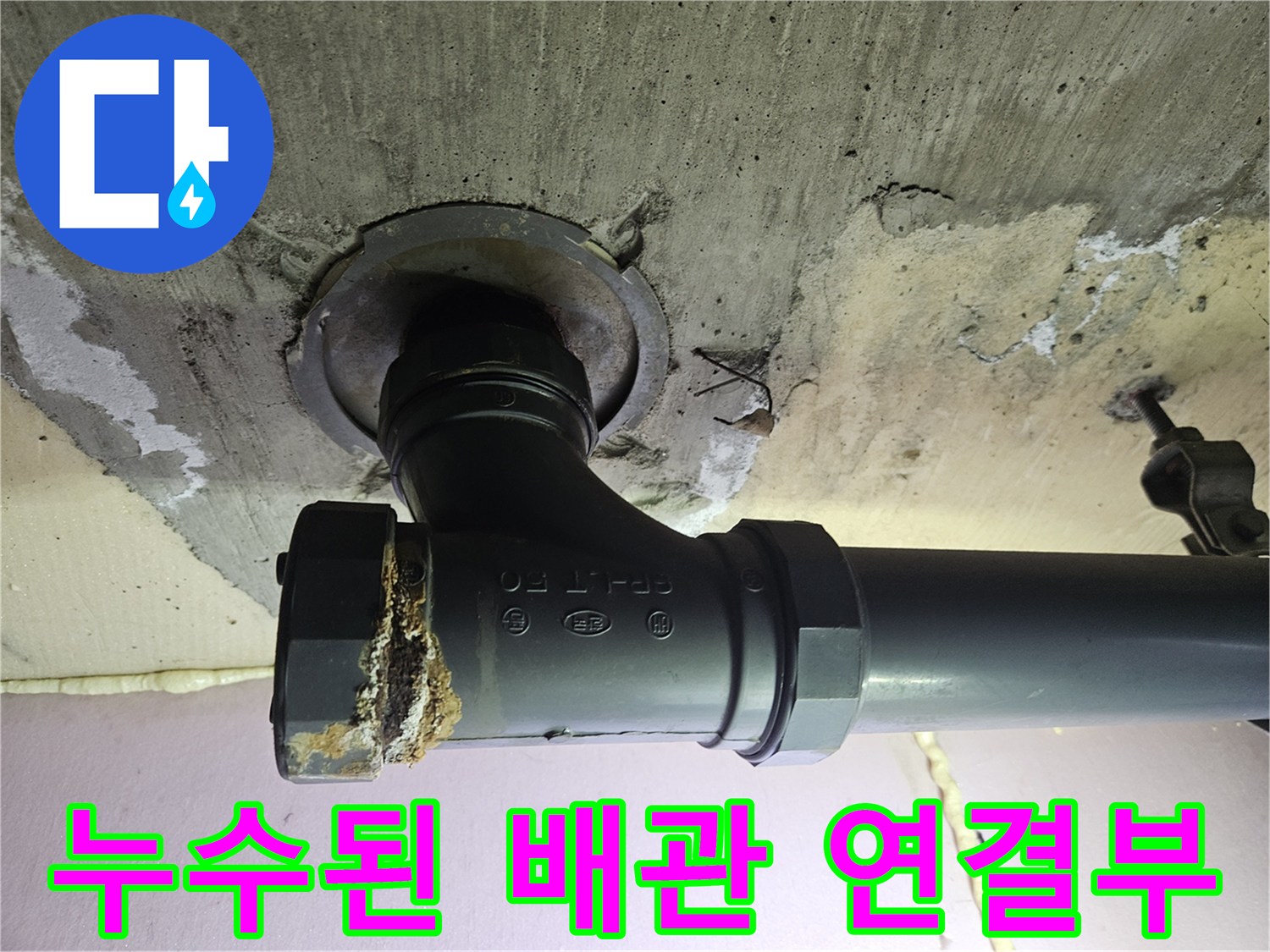배관-연결-소켓의-파손-및-오염-상태-확인
