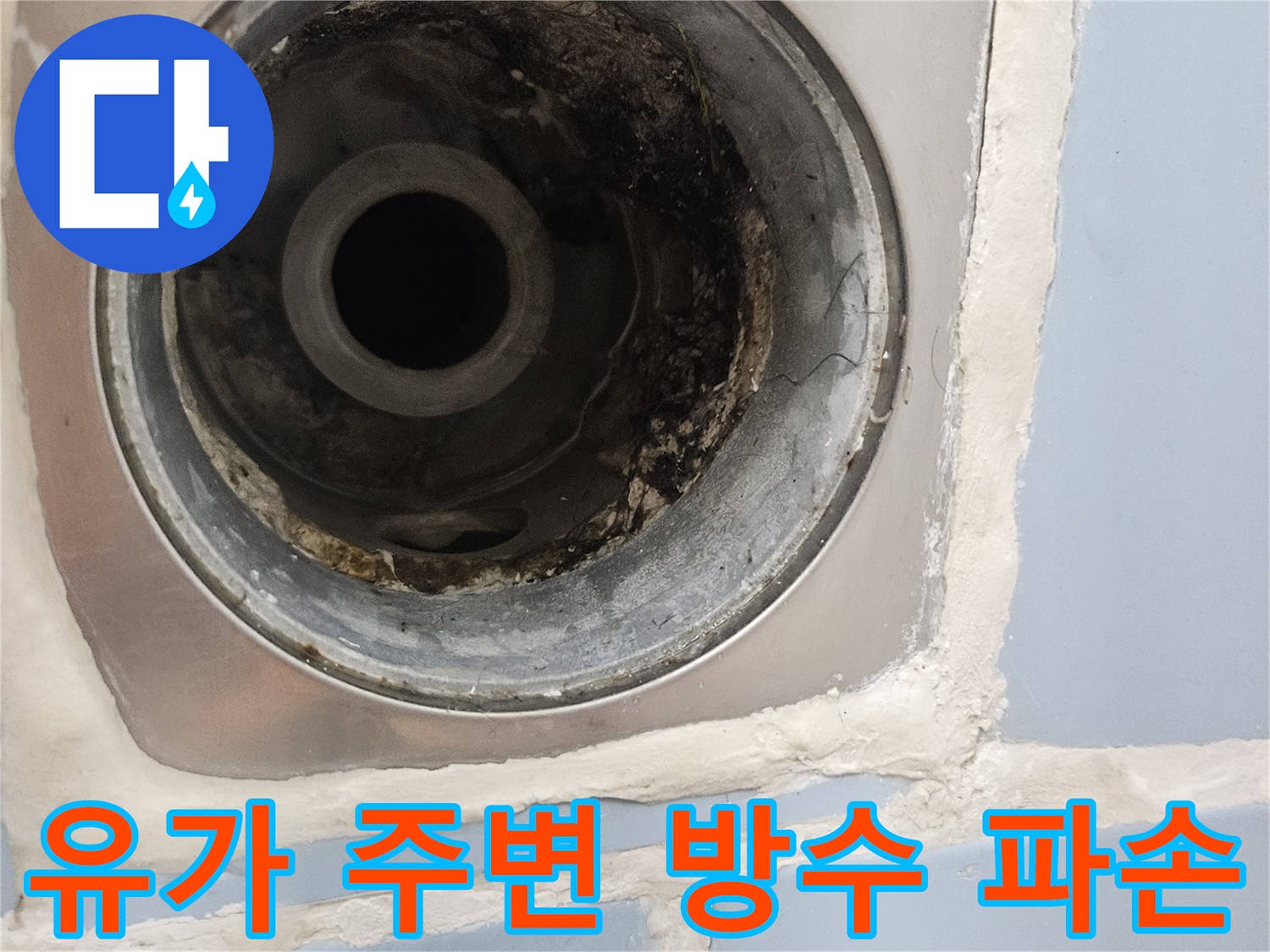 욕실-배수구-주변-방수층-균열과-이물질-퇴적-상태