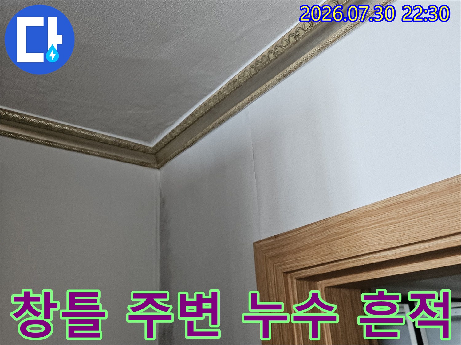 창문 프레임과 인접한 천장부의 누수로 인한 콘크리트 손상