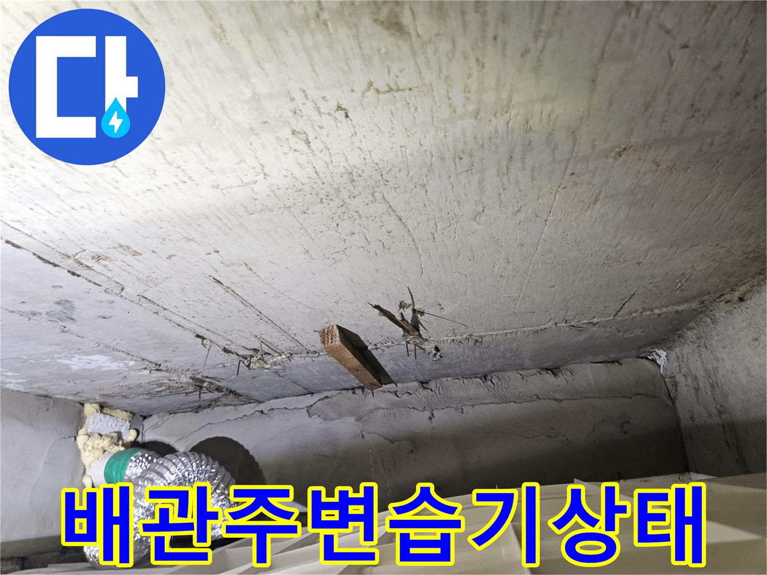 화곡동-아파트-천장-내부-배관-및-젖은-콘크리트-면