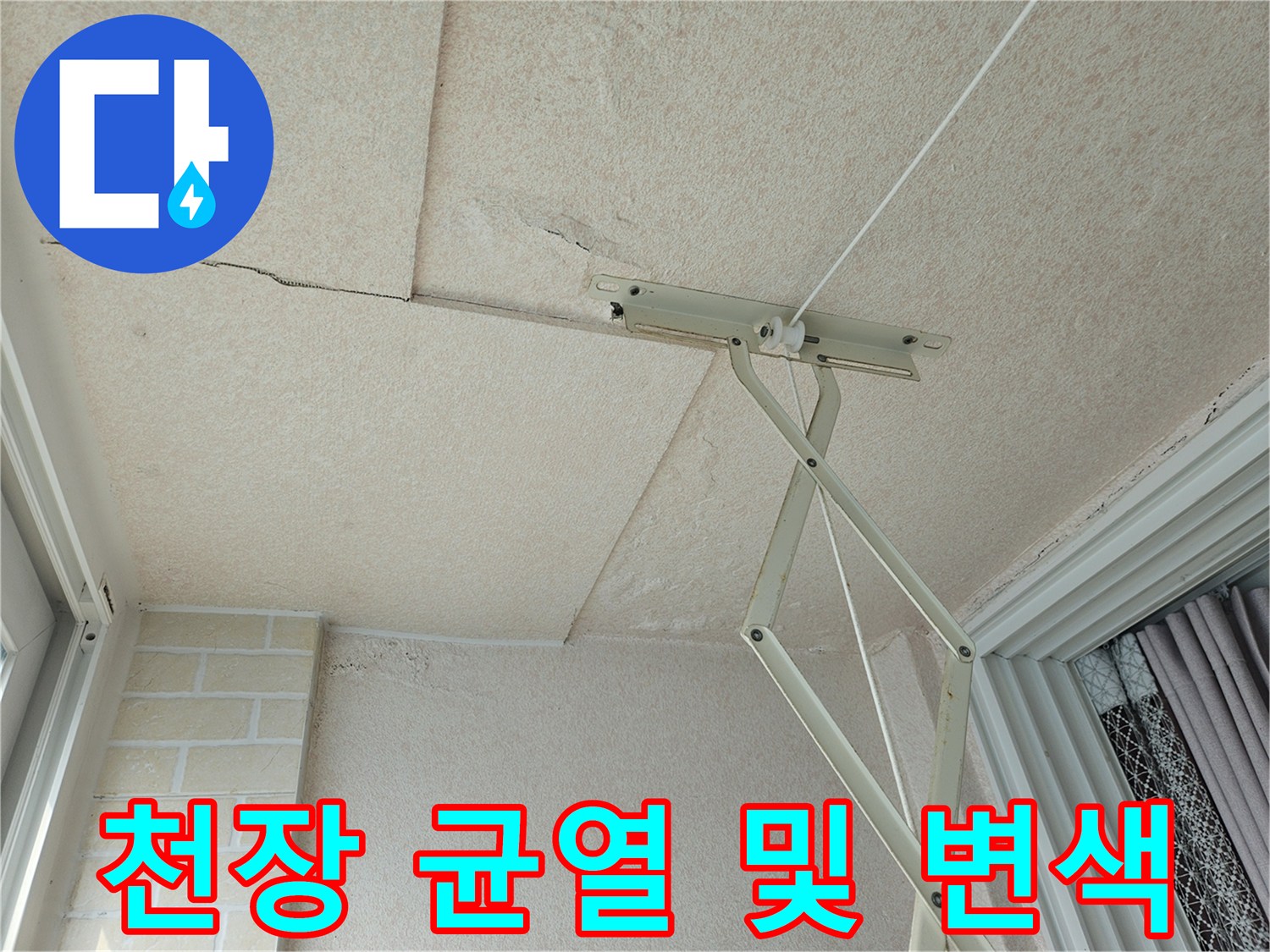 화곡동 현장 천장-석고보드 갈라짐과 습기 흔적
