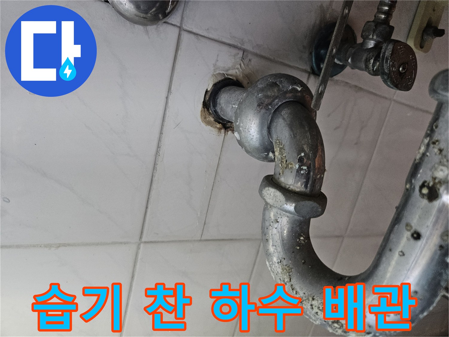 화장실 내부 천장 배관의 누수 발생 부위