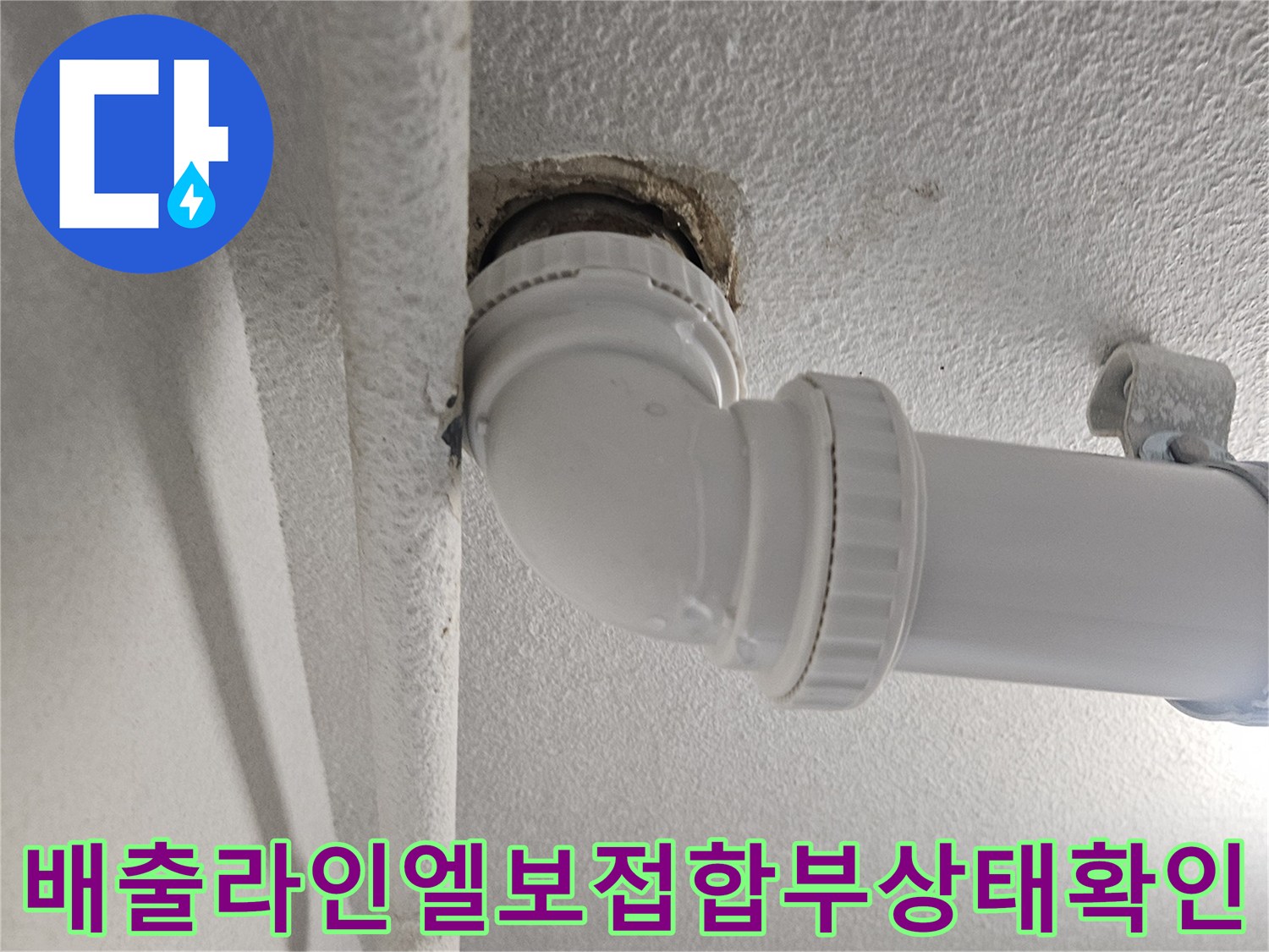 PVC 엘보 연결 부위의 접합 상태 및 배관 노후도 점검 사진