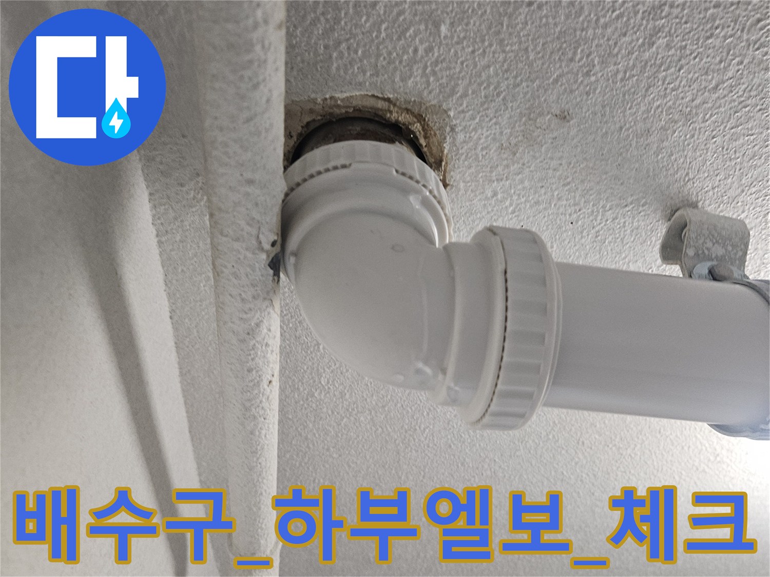 배수 트랩 하단 연결 부위의 굴곡진 파이프와 결합점 촬영
