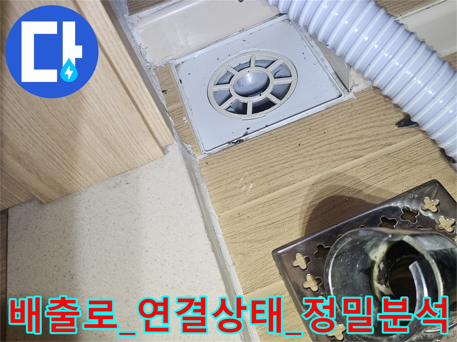 세탁실_유가_내부_PVC_파이프_및_연결부_체크