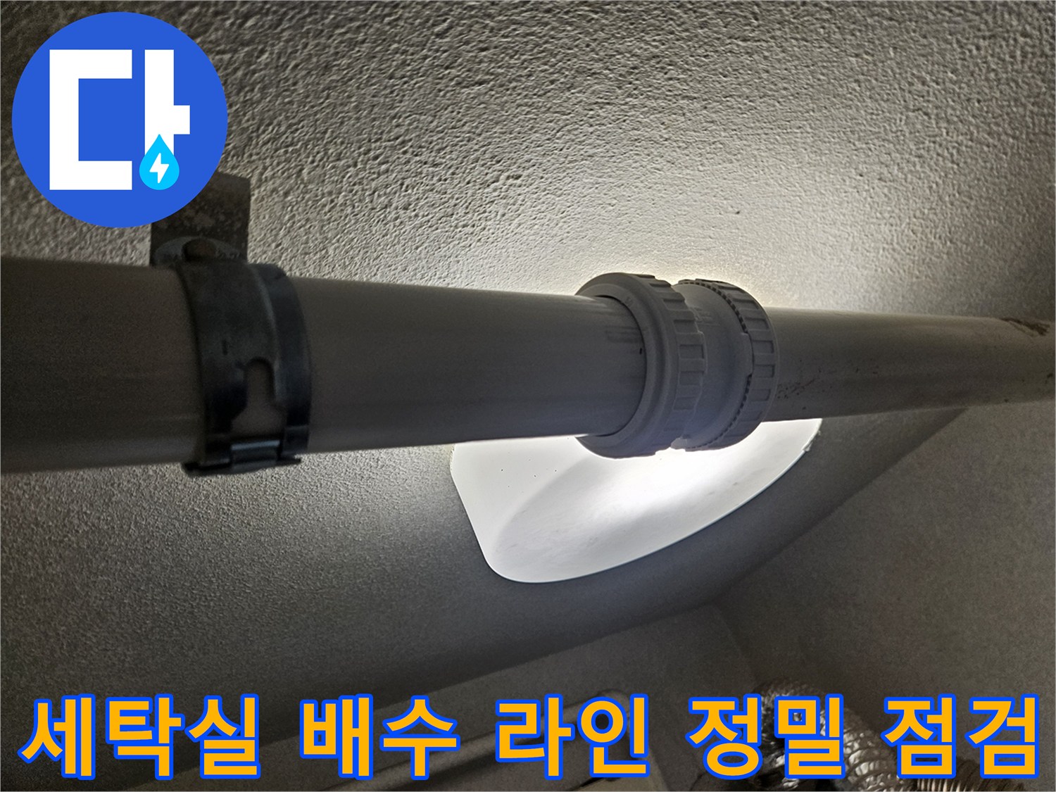 하부_PVC_커플링_및_엘보_연결_부위_진단