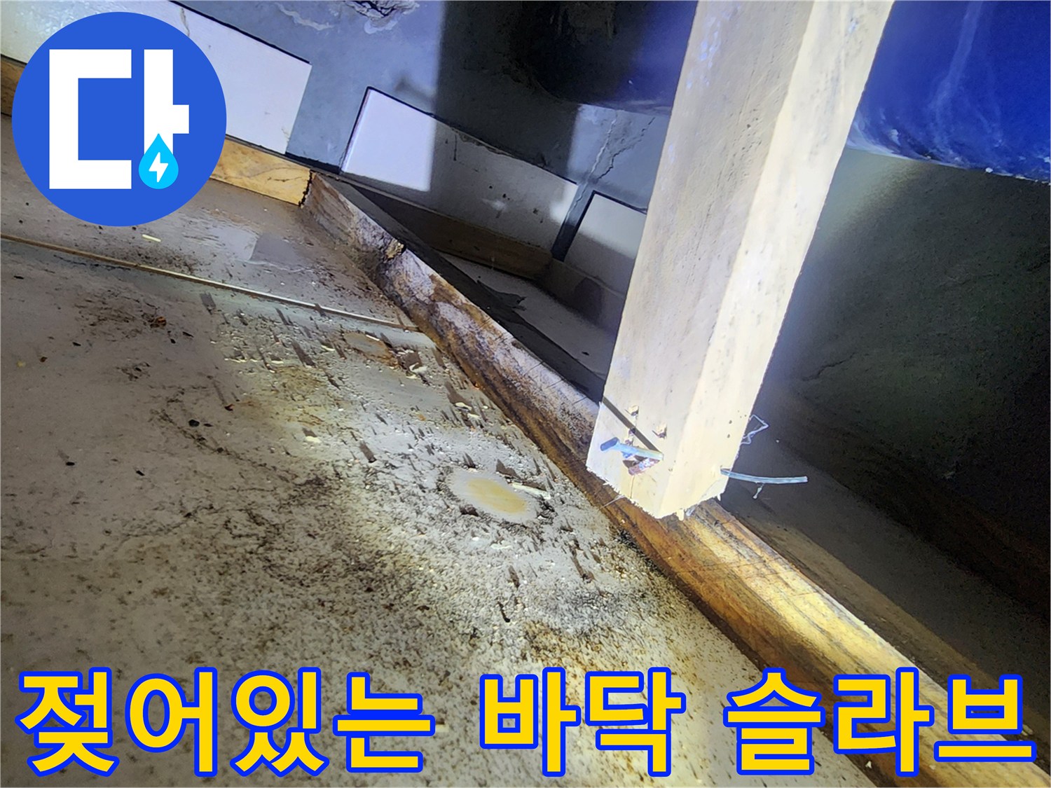 남양주 다산동-배관 주변의 젖은 콘크리트와 습기 흔적