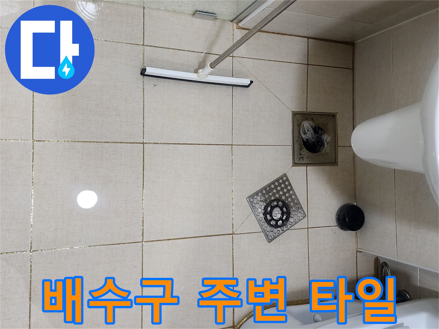 다산동 아파트 화장실 바닥 배수구와 유가 근접 촬영