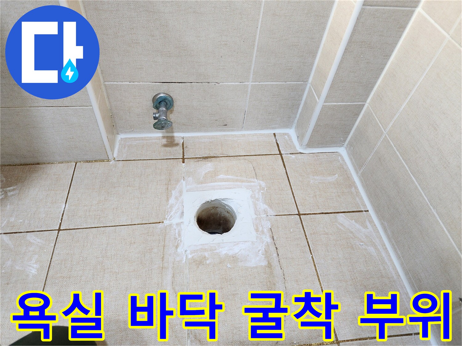 배관 주변의 방수 결함을 찾기 위해 타일을 파쇄한 모습입니다.