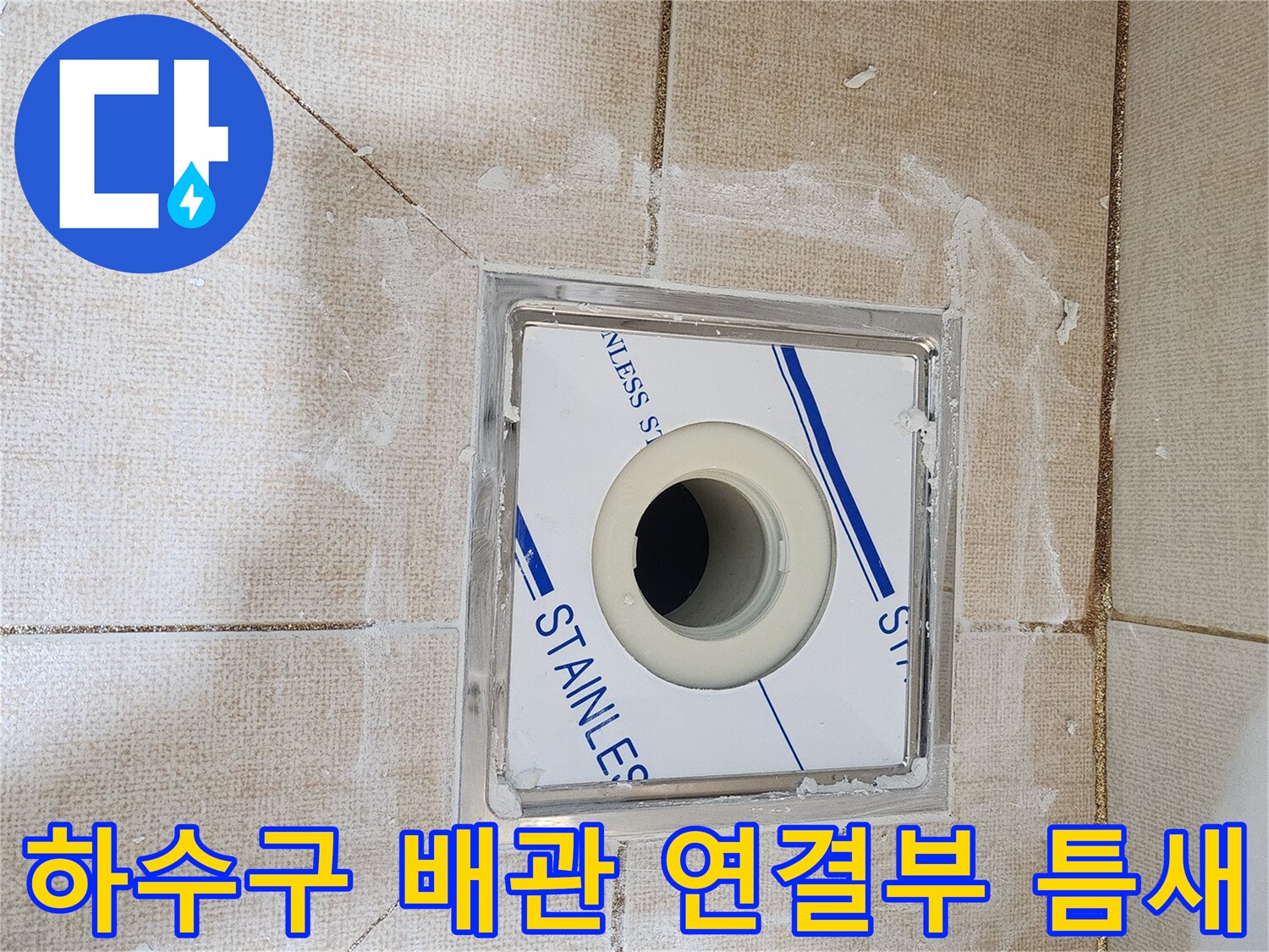 배수구 유가 내부 배관과 주변 타일의 불량한 마감 상태