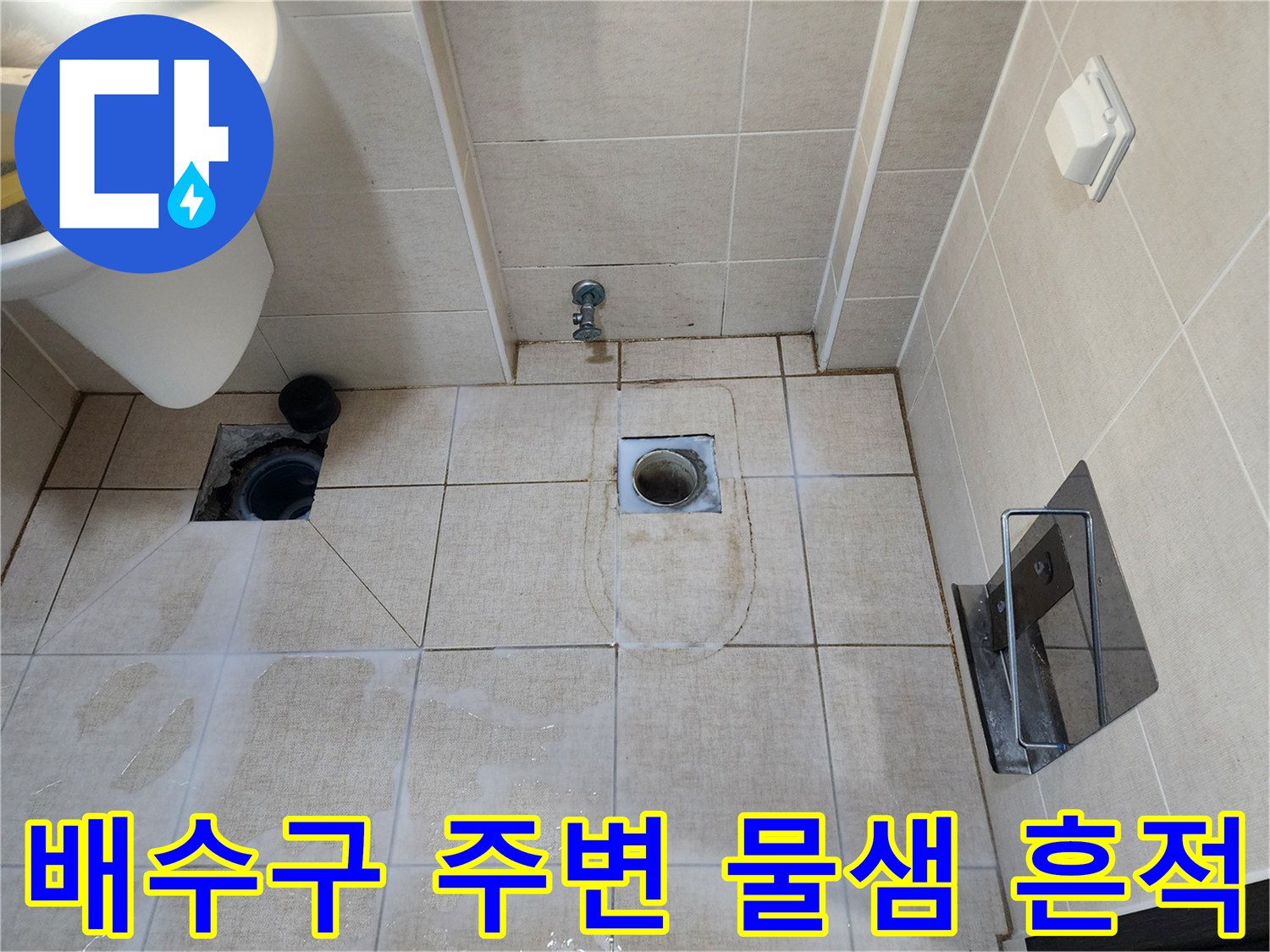 욕실 배수구 주변의 습기와 물샘 징후를 보여주는 사진입니다.