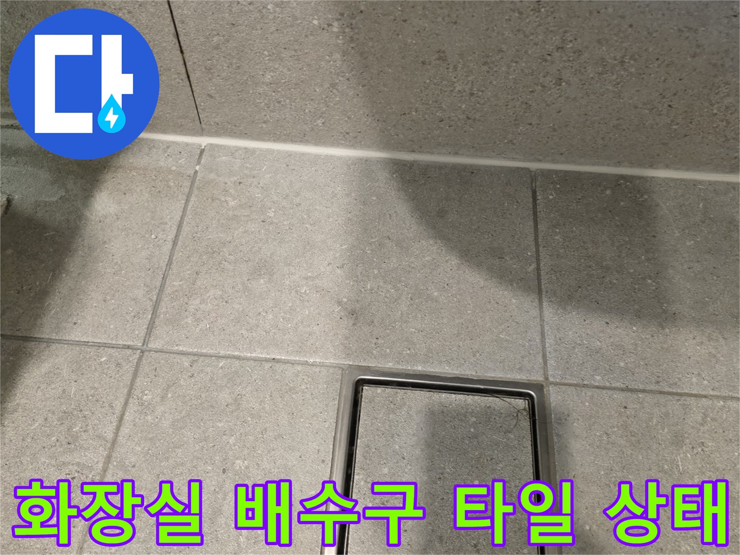 남양주 현장-화장실 바닥 배수구와 타일 마감면 사진